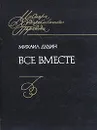 Все вместе - Михаил Дудин