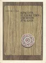 Красота и удобство своими руками - М. Ф. Милова