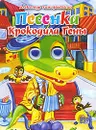 Песенка крокодила Гены - Александр Тимофеевский