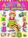 Азбука для девочек - Мария Манакова