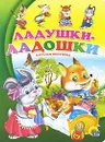 Ладушки-ладошки - Наталья Мигунова