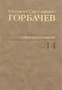 М. С. Горбачев. Собрание сочинений. Том 14. Апрель-июнь 1989 - М. С. Горбачев
