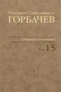 М. С. Горбачев. Собрание сочинений. Том 15. Июнь-сентябрь 1989 - М. С. Горбачев