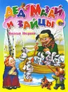 Дед Мазай и зайцы - Николай Некрасов