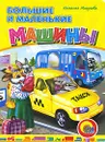Большие и маленькие машины - Наталья Мигунова