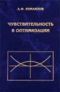 Чувствительность в оптимизации - А. Ф. Измайлов