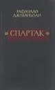 Спартак - Рафаэлло Джованьоли