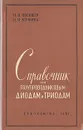 Справочник по полупроводниковым диодам и триодам - П. И. Овсищер, Н. Н. Кочкина