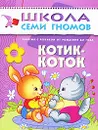 Котик-коток. Занятия с ребенком от рождения до года - Дарья Денисова