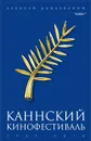 Каннский кинофестиваль. 1939-2010 - Дунаевский Алексей Львович