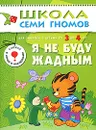 Я не буду жадным. Для занятий с детьми от 3 до 4 лет - Л. Бурмистрова