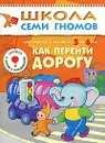 Как перейти дорогу. Для занятий с детьми 5-6 лет - Д. Денисова