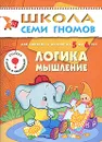 Логика, мышление. Для занятий с детьми от 5 до 6 лет - А. Дорофеева