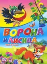 Ворона и лисица - Иван Крылов