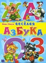 Веселая азбука - Инна Ищук