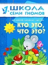 Кто это, что это? Для занятий с детьми от 1 до 2 лет - Дарья Денисова