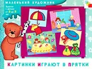 Картинки играют в прятки. Художественный альбом для занятий с детьми 3-5 лет - Е. А. Янушко