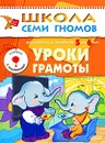 Уроки грамоты. Для занятий с детьми от 5 до 6 лет - А. Дорофеева
