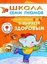 Я вырасту здоровым. Для занятий с детьми от 5 до 6 лет - Д. Денисова