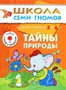 Тайны природы. Для занятий с детьми от 5 до 6 лет - Юрий Дорожин