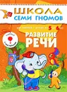 Развитие речи. Для занятий с детьми от 5 до 6 лет - Дарья Денисова