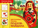 Цветочные узоры Полхов-Майдана - А. Назарова