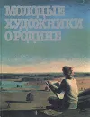 Молодые художники о Родине - Салахов Таир Теймур Оглы