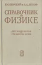 Справочник по физике для инженеров и студентов ВУЗов - Б. М. Яворский, А. А. Детлаф