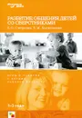 Развитие общения детей со сверстниками. Игры и занятия с детьми - Е. О. Смирнова, В. М. Холмогорова