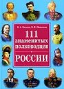 111 самых знаменитых полководцев России - В. А. Вилков, Е. Н. Пакалина