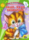 Надо, надо умываться! - Мария Манакова