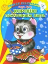 Хорошо послушным быть - Ольга Крас