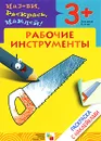 Рабочие инструменты. Раскраска с наклейками. Для детей 3-5 лет - Наталья Мигунова