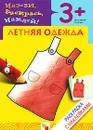 Летняя одежда. Раскраска с наклейками. Для детей 3-5 лет - Наталья Мигунова