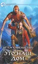 Это наш дом - Артем Каменистый