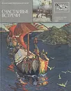 Счастливые встречи - Владимир Порудоминский