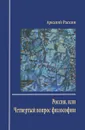 Россия, или Четвертый вопрос философии - Аркадий Раскин