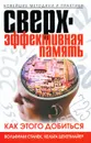 Сверхэффективная память. Как этого добиться. Новейшие методики и практики - Вольфрам Станек, Хельга Цехетмайер