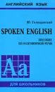 Spoken English. Пособие по разговорной речи - Голицынский Юрий Борисович