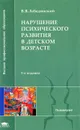 Нарушения психического развития в детском возрасте - В. В. Лебединский