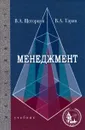 Менеджмент - В. А. Щегорцов, В. А. Таран