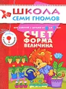 Счет, форма, величина. Для занятий с детьми от 6 до 7 лет - А. Дорофеева