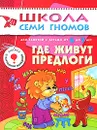 Где живут предлоги. Для занятий с детьми от 6 до 7 лет - Д. Денисова