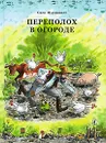 Переполох в огороде - Нурдквист Свен, Петруничева Виктория А.