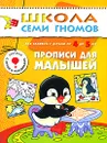 Прописи для малышей. Для занятий с детьми от 4 до 5 лет - Д. Денисова