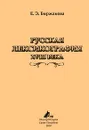 Русская лексикография XVIII века - Е. Э. Биржакова