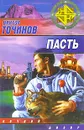 Пасть - Виктор Точинов