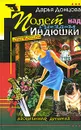 Полет над гнездом Индюшки - Дарья Донцова