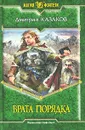 Врата Порядка - Дмитрий Казаков