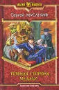 Темная сторона медали - Сергей Мусаниф